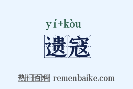 遗寇是什么意思的图片